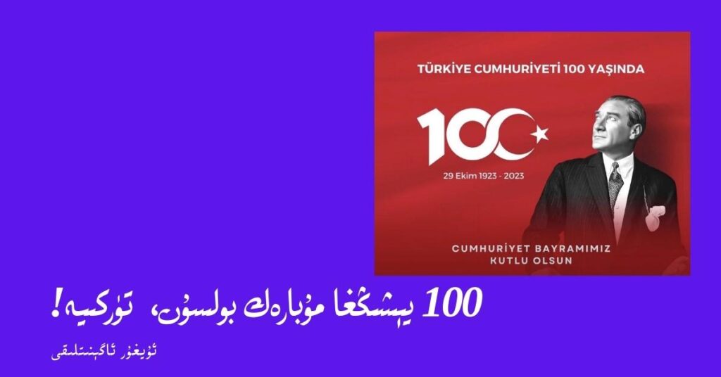 Uyghurs  Extend Congratulations on Turkiye’s 100th Anniversary Celebrations